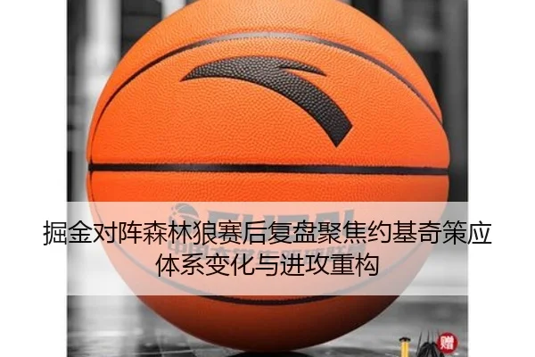 掘金对阵森林狼赛后复盘聚焦约基奇策应体系变化与进攻重构