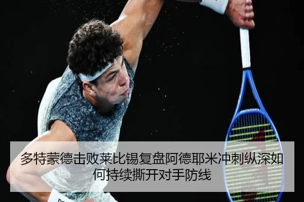 多特蒙德击败莱比锡复盘阿德耶米冲刺纵深如何持续撕开对手防线