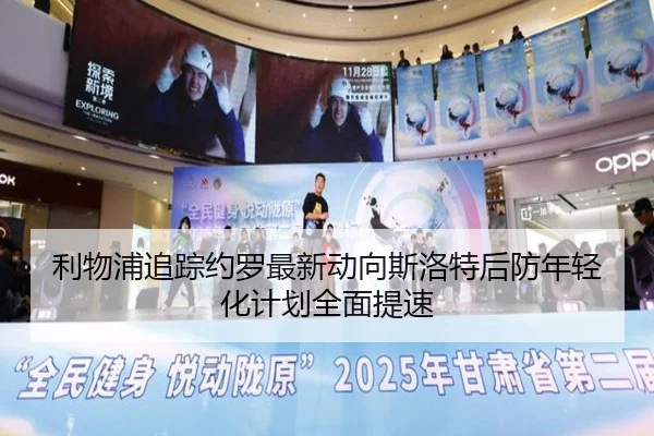 利物浦追踪约罗最新动向斯洛特后防年轻化计划全面提速
