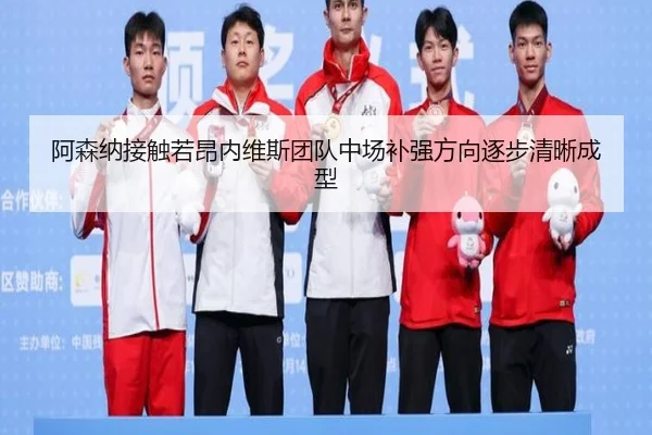 阿森纳接触若昂内维斯团队中场补强方向逐步清晰成型