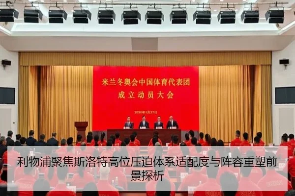 利物浦聚焦斯洛特高位压迫体系适配度与阵容重塑前景探析