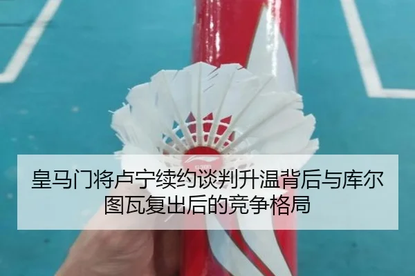 皇马门将卢宁续约谈判升温背后与库尔图瓦复出后的竞争格局