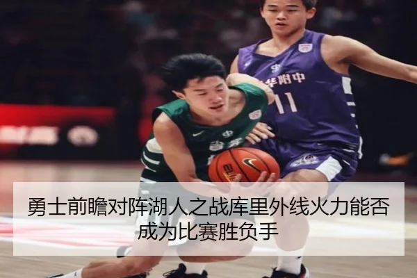 勇士前瞻对阵湖人之战库里外线火力能否成为比赛胜负手