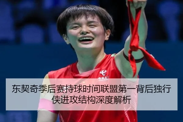 东契奇季后赛持球时间联盟第一背后独行侠进攻结构深度解析