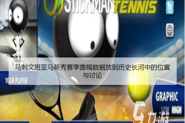 马刺文班亚马新秀赛季盖帽数据放到历史长河中的位置与讨论