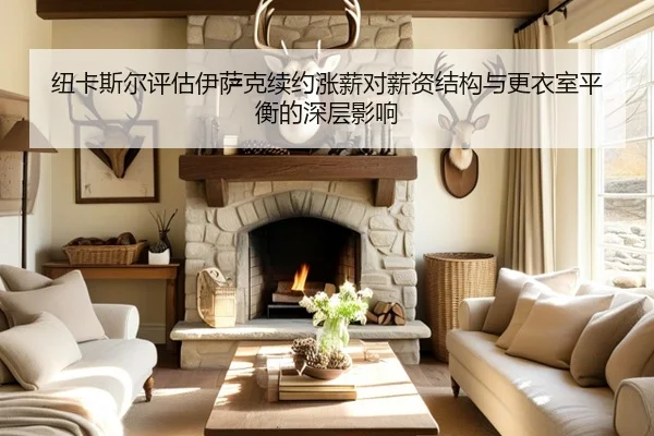 纽卡斯尔评估伊萨克续约涨薪对薪资结构与更衣室平衡的深层影响