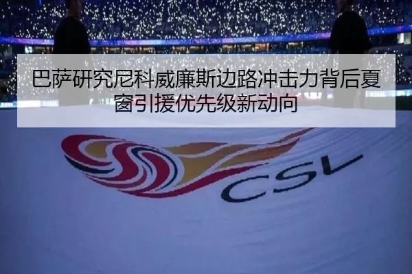 巴萨研究尼科威廉斯边路冲击力背后夏窗引援优先级新动向