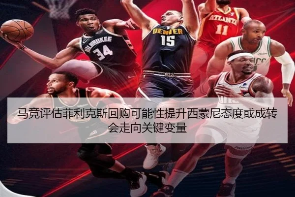马竞评估菲利克斯回购可能性提升西蒙尼态度或成转会走向关键变量