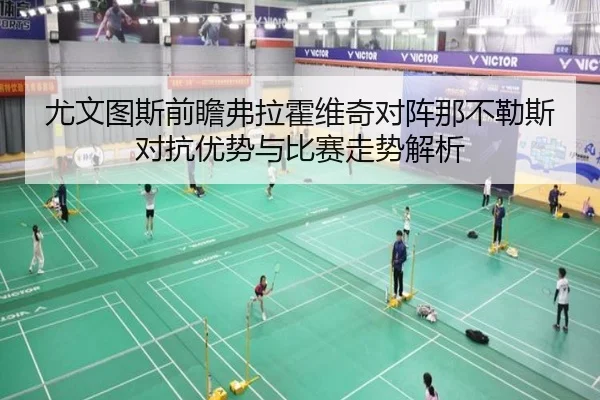 尤文图斯前瞻弗拉霍维奇对阵那不勒斯对抗优势与比赛走势解析