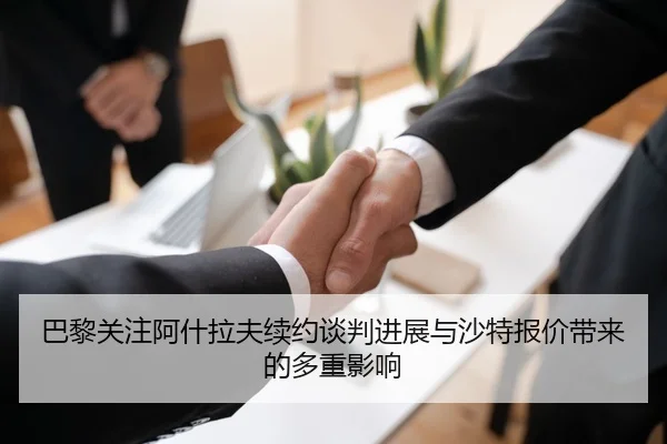巴黎关注阿什拉夫续约谈判进展与沙特报价带来的多重影响