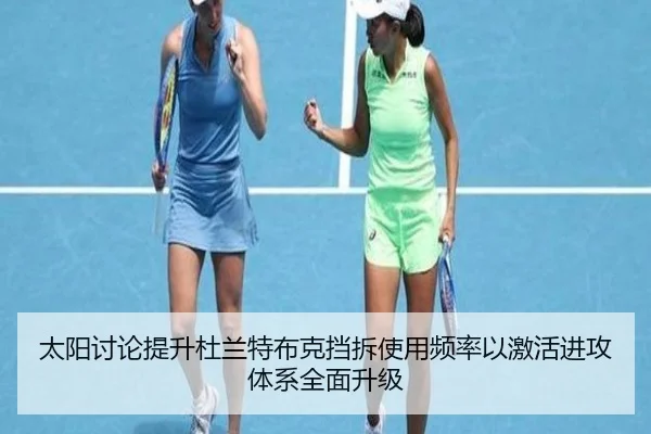 太阳讨论提升杜兰特布克挡拆使用频率以激活进攻体系全面升级