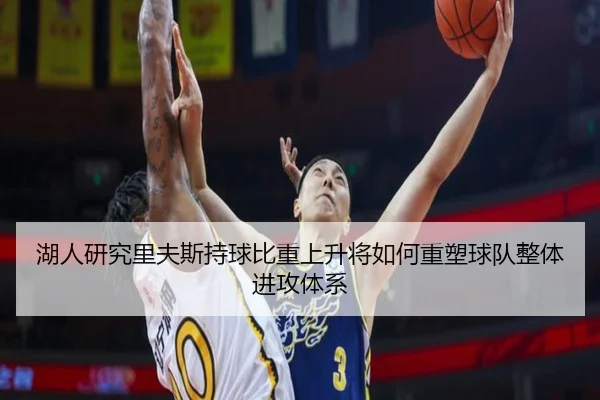 湖人研究里夫斯持球比重上升将如何重塑球队整体进攻体系