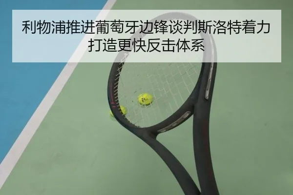 利物浦推进葡萄牙边锋谈判斯洛特着力打造更快反击体系