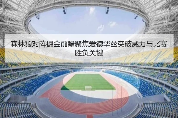森林狼对阵掘金前瞻聚焦爱德华兹突破威力与比赛胜负关键